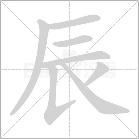 辰 字義|辰 的字義、部首、筆畫、相關詞